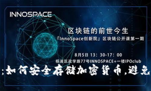 冷钱包到账：如何安全存储加密货币，避免误区与损失