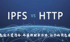 一看钱包就不觉得冷：冬季理财新思路，让你的