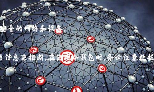 冷钱包通常指的是一种离线存储加密货币的方法，通常用于增强安全性。这种-wallet不连接到互联网，因此减少了被黑客攻击的风险。冷钱包的注册时间通常与钱包的创建时间相关，不过，不同类型的冷钱包（如硬件钱包、纸钱包等）可能会有所不同。

### 如何查看冷钱包的注册时间

#### 1. **硬件钱包的注册时间**
硬件钱包如Ledger或Trezor，通常在用户首次设置设备时创建一个钱包。在这个过程中，会生成密钥对，并提示用户备份恢复助记词。虽然硬件钱包本身可能不显示创建日期，但可以参考以下步骤：

- **检查购买日期**：检查你购买硬件钱包的收据或电子邮件确认，这通常可以作为大致的注册时间。
- **查看软件日志**：如果你在电脑上安装了管理软件（如Ledger Live或Trezor Suite），可能在首次使用时有创建时间的记录。

#### 2. **纸钱包的注册时间**
纸钱包通常是通过生成钱包的在线服务或本地软件制作的。查看纸钱包注册时间的方法包括：

- **查看生成日期**：在生成纸钱包时，有时会提供生成的日期。
- **在线生成记录**：如果使用的是在线钱包生成器，有些服务会提供注册或生成的时间戳。

#### 3. **软件钱包的注册时间**
尽管通常不能直接查看软件钱包的“注册时间”，但可以通过以下方法间接获知：

- **创建记录**：在手机或电脑上使用的软件钱包（如MetaMask或Trust Wallet）可能会有创建该钱包时的交易记录。
- **区块链浏览器**：如果你在创建钱包时进行了首次交易，可以通过区块链浏览器输入钱包地址，查看首次交易的时间，这个时间可以视为钱包的注册时间。

### 安全注意事项

在查看或管理冷钱包的注册时间时，务必要保持谨慎。切勿在不安全的环境中输入敏感信息，确保使用安全的网络和设备。

#### 总结
冷钱包的注册时间通常不是直接可视的，但用户可以根据购买时间、生成记录以及区块链浏览器的相关信息来推断。在使用冷钱包时，务必注意数据安全和密钥备份，以保护自己的资产。

希望这能帮助你更好地理解冷钱包注册时间的查看方法！