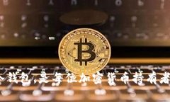 冷钱包（Cold Wallet）是指一种离线存储加密货币的