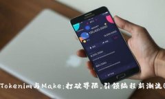 Tokenim与Make：打破界限，引