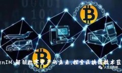郑州TokenIM：解锁数字资产
