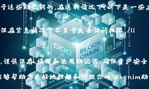 助记词是用来备份和恢复加密货币钱包的重要信息。在使用Tokenim等加密钱包时，正确填写和管理助记词是确保你的数字资产安全的重要步骤。以下是关于如何填写助记词的详细指导。

什么是助记词？
助记词，也称为种子短语，是一串通常由12到24个单词组成的随机词组。它是用来生成和恢复你的加密货币钱包的关键。记住，助记词一旦被他人获得，他们就可以访问和控制你的钱包内的资产。所以，务必小心妥善保管。

如何获取助记词？
在创建Tokenim钱包时，系统会自动生成助记词。这个过程通常是在注册的新用户端，你会看到一个界面展示你的助记词。在此阶段，确保按照以下步骤来获取和存储助记词：
ul
    li独立并安全地创建你的钱包。/li
    li在创建过程中，系统会提供一系列单词，务必将这些单词按顺序记下来或保存到安全的地方。/li
    li确保在没有网络连接的环境下完成这一步，以防止潜在的恶意软件或黑客攻击。/li
/ul

如何填写助记词？
在需要填写助记词的情况下，通常是为了恢复钱包。按照以下步骤进行：
ul
    li打开Tokenim应用程序，选择“恢复钱包”或类似选项。/li
    li系统会提示你输入助记词。确保你记得助记词的顺序，因为顺序非常重要。/li
    li逐个输入助记词中的单词，确保拼写正确。/li
    li完成后，按“确认”来检查助记词的正确性。系统会验证你的输入，如果正确，将成功恢复钱包。/li
/ul

注意事项
在填写助记词时，你需注意以下几点：
ul
    li每个单词之间请用空格分隔，不要加其他字符。/li
    li确保输入的顺序与原始助记词的顺序完全一致。/li
    li检查拼写，如果一个单词拼错，钱包将无法恢复。/li
    li在不熟悉或不安全的设备上不要输入助记词。/li
/ul

助记词的保存方法
安全地管理助记词是一项重要的责任。以下是一些推荐的助记词保存方法：
ul
    li**纸质备份**：将助记词写在纸上，存放在一个安全的地方，比如保险箱。避免电子存储，防止黑客攻击。/li
    li**多个副本**：可以制作几份纸质备份，分别存放在不同的安全地点，以防丢失。/li
    li**使用密码管理器**：一些密码管理器支持从磁盘中加密存储助记词。确保选择一个信誉好的管理器。/li
    li**避免云存储**：不要将助记词保存到云服务中，云存储存在被盗风险。/li
/ul

恢复与使用助记词的后果
恢复钱包后，你将能重新访问你的数字资产，这意味着： 
ul
    li能够进行交易、发送和接收加密货币。/li
    li如果你的助记词落入他人之手，只要输入这些助记词，别人也可以自由支配你的资产。/li
/ul
因此，保护助记词的重要性不言而喻。这不仅是保护你的资产，更是对自己和家庭财务的负责。

如何应对遗忘助记词的风险
如果不幸忘记了助记词，恢复钱包的难度非常大。因为大多数钱包提供的安全机制是基于这些助记词的。在这种情况下，以下是一些应对策略：
ul
    li**文档记录**：最好在创建助记词后立即写下并保存一份，避免只依赖于记忆。/li
    li**安全的分享**：如果你愿意，可以选择信任的家人或朋友共享助记词的备份，确保在紧急情况下不至于失去访问权限。/li
/ul

总结
填写助记词看似是一个简单的步骤，但却是保护你数字资产的关键。务必遵从安全规范，谨慎保存、填写和使用助记词，确保资产安全。同时，在数字货币的世界中，持续学习和自我保护意识是非常重要的。

在这数字化时代，保持信息安全是每一个钱包用户都需要面对的挑战。希望通过本文，能够帮助你更好地理解和管理你的Tokenim助记词，保障你的资产安全。无论如何......安全第一，牢记在心！