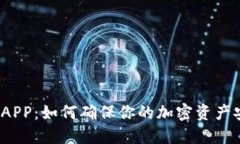 冷钱包和APP：如何确保你