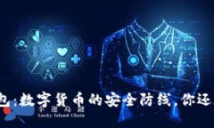 厦门芯瑞科技冷钱包：数字货币的安全防线，你