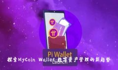 探索MyCoin Wallet：数字资产管理的新趋势