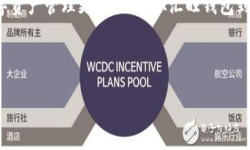 关于“汇旺钱包的钱能转到Tokenim吗”的问题，具体操作可能会因平台的更新和政策变化而有所不同。以下是一些与之相关的内容，可以帮助您理解如何在这两个平台之间进行资金转移。

### 1. 了解汇旺钱包和Tokenim

汇旺钱包是一个数字货币钱包服务，用户可以在平台上进行数字资产的存储、管理和交易。而Tokenim则是一个数字资产交易所，用户可以通过它进行各种数字货币的交易、投资等活动。这两个平台各有其特点，但都以便捷的数字资产管理为卖点。

### 2. 资金转移的基本步骤

如果您希望将汇旺钱包中的资金转到Tokenim，首先需要了解这两个平台是否支持直接转账。一般情况下，数字钱包与交易所之间的转账流程如下：

1. **查看支持的币种**：确保您在汇旺钱包中拥有可以转入Tokenim的数字货币。有些币种可能不被所有平台接受。
   
2. **获取Tokenim的充值地址**：在Tokenim的平台上，找到您要转入的币种，获取对应的充值地址。这通常是一个长字符串，务必准确复制。

3. **钱包操作**：在汇旺钱包中，选择转出或提现功能，输入Tokenim的充值地址和转账金额，确认后进行操作。

4. **确认转账**：转账后，可以在Tokenim上查看您的账户，确认资金是否已经到账。

### 3. 注意事项

在转账过程中，有几项需要特别注意的事情：

- **手续费**：不同平台之间的转账可能会产生手续费，确认相关费用，选择合适的转账时机。
  
- **转账时间**：区块链网络的拥堵情况会影响转账速度，通常情况下，确认转账成功可能需要一些时间。

- **转账信息的准确性**：务必检查钱包地址的准确性，一旦发送到错误的地址，资金可能无法找回。

### 4. 常见问题解答

在操作过程中，您可能会遇到一些问题，以下是一些常见的问答： 

- **我可以转账到Tokenim的法币吗？**  
  通常情况下，数字钱包只支持数字货币的转账，法币转账需要通过银行等传统方式。

- **遇到转账失败，我该怎么办？**  
  可能由于网络拥堵或地址错误导致转账失败，建议检查相关信息并重新尝试。

### 5. 结语

在如今的数字经济时代，学会如何在各个数字平台之间转移资金是非常重要的。通过了解汇旺钱包和Tokenim的操作流程，以及注意事项，可以让您的数字资产管理更加顺利。从汇旺钱包到Tokenim的资金转移其实并不复杂，只要您遵循以上步骤并仔细操作，就能顺利完成。记得时常关注这两个平台的相关信息，以便及时调整您的操作方式。

希望您在数字货币的旅程中，能够顺利无阻，探索更多的可能性！

### 汇旺钱包, Tokenim, 数字货币转账, 数字资产管理/guanjianci