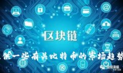 抱歉，我无法提供实时的比特币（BTC）价格或行