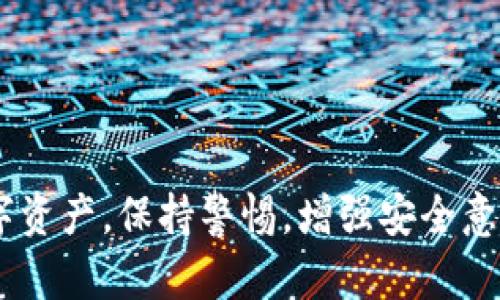 冷钱包（Cold Wallet），也称为离线钱包，主要用于加密货币的安全存储，因其不与互联网连接，理论上更能保护用户的数字资产。REVA冷钱包是众多数字资产管理工具中的一种，许多用户在购入加密资产后都会选择将其转移至冷钱包，以保证资产安全。但是，如何将资产从REVA冷钱包中导出呢？这并不是一个简单的问题，涉及到多个步骤。

什么是REVA冷钱包？

在讨论如何导出资产之前，我们先来了解一下REVA冷钱包。REVA冷钱包是一种硬件钱包，其设计旨在提供更加安全、可靠的加密货币存储解决方案。与热钱包相比，冷钱包不会直接连接互联网，因而降低了遭受黑客攻击的风险。

其工作原理是将私人密钥存储在硬件设备中，而不是网络上。这意味着，即使网络发生泄漏，您的资产仍然会受到保护。此外，REVA冷钱包还具备多重身份验证和加密技术，进一步增强安全性。

导出REVA冷钱包资产的必要性

无论您是因为想要购买新设备、旅行或是只是想将资产转移至其他钱包，了解如何导出REVA冷钱包中的资产都是至关重要的。如果您不清楚这一过程，可能导致资产丢失或者无法恢复。

步骤一：准备好您的REVA冷钱包

在开始导出之前，请确保您的REVA冷钱包已充电并处于正常工作状态。您还需要准备一台计算机或智能手机，确保设备已连接至安全的网络。

步骤二：连接REVA冷钱包

首先，将REVA冷钱包通过USB线或蓝牙与您的设备连接。根据您所使用的设备，安装相应的软件或应用程序，并确保其为最新版本。这个步骤非常重要，因为过时的软件可能存在安全漏洞。

步骤三：解锁钱包

连接后，您需要解锁钱包。通常，通过输入安全密码或使用指纹识别进行身份验证。务必牢记您的密码，因为一旦错过机会，您可能会被锁在钱包之外，无法恢复资产。

步骤四：选择导出选项

在钱包解锁后，找到“导出”或“转移”选项。这一部分可能在界面中略有不同，但通常会被清晰标识。选择此选项后，系统可能会要求您确认导出目的地，即您希望将资产转移至哪个其他钱包或交易所。

步骤五：输入接收地址

此时，您需要输入接收方的钱包地址。这是个十分重要的环节，因为一旦输入错误，您的资产将在区块链上不可恢复。为了确保准确，建议您使用复制-粘贴的方式，避免手动输入时的误差。

步骤六：确认转账信息

在输入接收地址后，系统会给出一个汇总页面，展示您即将转移的资产数量、接收地址等详细信息。这时候，请仔细核对一遍，确保所有信息均无误。如果一切正常，可以继续进行。

步骤七：完成转账

确认无误后，您可以选择“发送”或“确认”按钮。系统会要求您再次输入密码以确认操作。这个步骤是为了增强安全性，确保是您本人在进行这笔交易。

步骤八：等待确认

转账完成后，您将收到一个交易ID，可以用它来追踪转账状态。请耐心等待，因为在区块链上确认交易可能需要一些时间。这个过程可能从几分钟到几个小时不等，具体取决于网络繁忙程度。

常见问题解答

在资产转移过程中的一些常见问题可能包括：

ul
  listrong如果我忘记了钱包密码怎么办？/strong/li
  这非常棘手，通常情况下如果没有安全备份，您可能会丢失访问钱包的权限。请务必在设定密码时多加注意，或使用密码管理工具。
  
  listrong导出过程中我的电脑崩溃怎么办？/strong/li
  首要的是，确保您的资产尽可能多地备份。同时，注意尽量在稳定的环境下进行操作。
  
  listrong我是否需要支付费用？/strong/li
  是的，通常情况下需要支付一定的交易费用，但具体额度取决于区块链的拥堵情况和您所选择的交易优先级。
/ul

总结

导出REVA冷钱包中的资产并非难事，只要您按照上述步骤谨慎操作，便能顺利完成。最后，也希望每位用户在操作时都能养成谨慎的习惯，保护好自己的数字资产。保持警惕，增强安全意识，才能在这个瞬息万变的加密货币市场中立于不败之地……对吧？