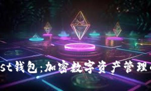 探索Trust钱包：加密数字资产管理的新选择