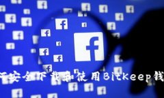 如何安全下载和使用BitKeep钱包？