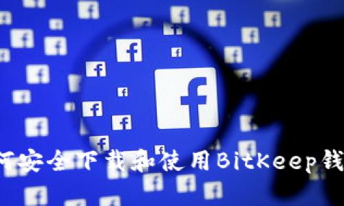 如何安全下载和使用BitKeep钱包？