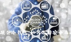 解密Bithd护盾二代手表式硬件冷钱包：如何选择安