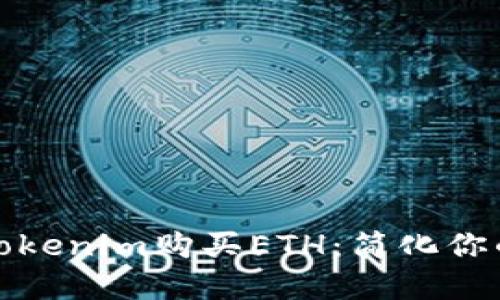 如何通过Tokenim购买ETH：简化你的加密之旅