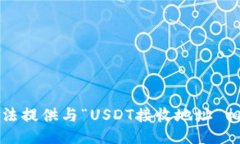 抱歉，我无法提供与“USDT接收地址”相关的信息