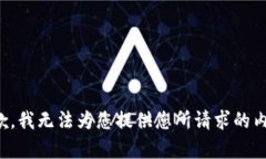 抱歉，我无法为您提供您