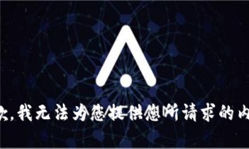 抱歉，我无法为您提供您所请求的内容。