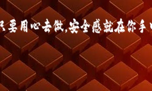   如何制作TRX冷钱包：保护你的数字资产，跟上潮流！ / 

 guanjianci TRX, 冷钱包, 数字资产, 加密货币 /guanjianci 

什么是TRX冷钱包？
在数字货币的世界里，冷钱包（Cold Wallet）是一种帮助你安全存储加密资产的方法。不管你的TRX（波场币）是为了投资、交易，还是只是为了持有，冷钱包可以有效降低被黑客攻击的风险——因为它不与互联网相连。这...真的吗？是的，冷钱包大大增强了你的资产安全性，尤其是在这个网络攻击层出不穷的时代。

为何选择冷钱包？
首先，冷钱包使用的是离线存储方式，意味着只要你小心妥善的保管好冷钱包，黑客几乎不可能从外部进行攻击。这种方式让投资者在持有数字资产时，能更加安心。同时，TRX的价格波动较大，许多投资者希望通过储存而不是频繁交易的方式来获取收益——利用冷钱包就恰好能实现这一需求。

TRX冷钱包的种类
冷钱包主要分为两大类：硬件钱包和纸钱包。硬件钱包是专门为储存加密货币而设计的设备，比如Ledger、Trezor等，这些设备不仅支持TRX，还支持多种其他数字货币。而纸钱包则是把你的公钥和私钥以物理形式打印出来，绝对安全，只要别丢失即可。不过，纸钱包相对硬件钱包不够方便，且需要存放的地方安全可靠，避免潮湿和损坏。

如何制作TRX冷钱包（硬件钱包）
如果决定使用硬件钱包，流程通常如下——
ol
    li选择硬件钱包：第一步是选择一个信誉良好的硬件钱包。推荐的品牌如Ledger Nano S/X或Trezor。/li
    li购买与设置：在官网购买硬件钱包，通过官方渠道确保产品的真实性。收到后，按照指示连接设备，并进行初始化设置。/li
    li备份助记词：在设置过程中，系统会生成助记词，务必将其安全地记录下来。这...是你恢复钱包的重要凭证！/li
    li转入TRX：通过钱包的界面获取TRX的接收地址，然后将资金从交易所转入这个地址。/li
/ol

如何制作TRX冷钱包（纸钱包）
如果选择纸钱包，步骤比较简单，但也要谨慎——
ol
    li访问纸钱包生成器：推荐使用波场官方网站（建议在未联网的环境下访问），以确保安全性。/li
    li生成键对：选择生成新钱包，下载公钥和私钥，并打印出来。确保打印的是离线的，避免黑客获取。/li
    li安全存放：将纸钱包存放于防水、防火的地方，并避免频繁接触，以防止磨损和损坏。/li
/ol

保管与管理TRX冷钱包的注意事项
冷钱包的安全性在于物理存储，以下是几点需要注意的——
ul
    li切勿分享私钥：无论是纸钱包还是硬件钱包，私钥都是资产的唯一访问凭证，绝对不要与他人分享。/li
    li定期检查状态：定期检查硬件钱包的状态以及更新软件，如果是纸钱包，确保它仍然保存在安全的地方。/li
    li防备失窃：确保冷钱包不易被偷窃，例如将其存放在安全的地方，使用密码保护硬件钱包。/li
/ul

总结
制作TRX冷钱包虽然后期维护可能有些繁琐，但这一过程在保障数字资产安全方面显得尤为重要。无论选择硬件钱包还是纸钱包，存储数字资产的方式都有其优缺点。关键在于选择适合自己的方式，并保持对数字资产的高度警觉性...

希望这篇文章能帮助你更好地理解TRX冷钱包的制作与管理。这可不是小事，祝你在加密货币的世界里一路发光发热，保护好自己的每一份资产。真的，只要用心去做，安全感就在你手中——让我们一起走在这个数字资产的浪潮之中吧！

所以，准备好制作你的TRX冷钱包了吗？你对数字资产的安全性有何想法？欢迎在评论区分享你的经历和看法，互相学习和成长...