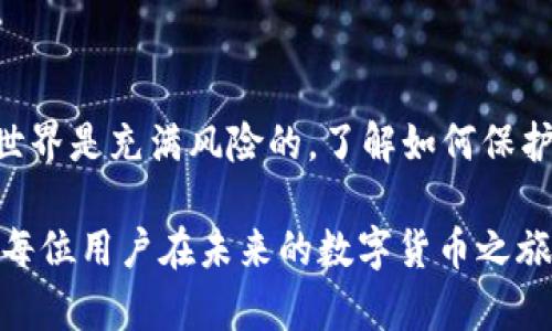 当用户提到“tokenim钱包”的币能否找回时，实际上涉及到一系列技术和安全问题。在数字货币的世界里，钱包的安全性、用户的操作习惯、以及平台的服务条款都可能影响资产的恢复能力。接下来我会详细介绍这个话题。

什么是Tokenim钱包？
Tokenim钱包是一种数字货币钱包，拥有自己的特点与功能。例如，它可能支持多种类型的加密货币，提供便捷的交易体验，以及可能具备一定的安全防护措施。在这方面，用户需要了解的是，不同的数字钱包有着不同的恢复机制与安全措施，因此选择时需谨慎。

资产丢失的可能情况
提到资产能否找回，首先我们得清楚造成资产丢失的原因，可能是以下几种：
ul
    listrong丢失私钥：/strong这是数字货币安全的关键，失去了私钥，也就失去了对内容的控制权。/li
    listrong误操作：/strong错误地转账至其他地址，或者误删钱包应用等等，都是常见的操作失误。/li
    listrong安全漏洞：/strong若钱包平台遭受到攻击，用户账户可能面临资金损失。/li
    listrong设备损坏：/strong比如手机坏掉，数据丢失，如果没有备份也可能导致无法找回。/li
/ul

找回资产的步骤
如果你发现自己的Tokenim钱包的币丢失，可以尝试以下步骤进行找回：
ol
    listrong检查交易记录：/strong在钱包管理平台上查看交易历史，确认是否有正常的转账记录。/li
    listrong尝试恢复私钥：/strong如果私钥备份在一些安全的地方，可以尝试通过这些信息找回账户控制权。/li
    listrong联系客服：/strong若确认是技术故障或安全问题，尽快联系Tokenim钱包的客服，看是否有救助程序。/li
/ol

预防资产丢失的方法
为了避免资产损失，用户需重视以下几点：
ul
    listrong牢记私钥：/strong将私钥保存在安全的地方，不要轻易共享。/li
    listrong定期备份：/strong定期对钱包进行数据备份，以免数据丢失。/li
    listrong使用多重认证：/strong开启多重认证增加额外的安全层。/li
    listrong了解平台风险：/strong选择正规的平台和钱包，了解其安全性。/li
/ul

总结：
Tokenim钱包的币可以找回吗？这并没有确定的答案，因为这取决于多种因素，包括钱包本身的安全性、用户的操作习惯以及是否能访问到用户的私钥等等。数字货币的世界是充满风险的，了解如何保护自己的资产、及时采取措施去找回丢失的币，是每一个数字货币用户的责任。希望大家在使用Tokenim钱包或其他数字货币钱包时，能够保持警觉，确保自己的资产安全。

通过这样的分析，我们可以看到，Tokenim钱包的币是否能找回，不仅仅是一个简单的技术问题，而是一个涉及用户行为、平台安全和信息管理等多方面的复杂问题。希望每位用户在未来的数字货币之旅中，都能更加谨慎小心，避免不必要的损失。