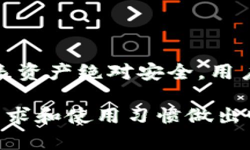 冷钱包是加密货币存储的一种方式，由于其不直接连接互联网，因此被广泛认为是相对安全的选择。下面是对冷钱包安全性的详细分析：

什么是冷钱包？
冷钱包，顾名思义，是一种“冷”的钱包，它与互联网没有连接。这意味着，用户的私钥不会像热钱包那样暴露在网络上，因此大大减少了黑客攻击的风险。常见的冷钱包包括硬件钱包、纸钱包以及某些种类的金属钱包。

冷钱包的安全性：优势分析
冷钱包的安全性主要体现在以下几个方面：

ul
    listrong抗黑客攻击：/strong由于冷钱包不连接互联网，因此几乎不可能被远程黑客攻击。这是其最大的安全优势之一。/li
    listrong私钥掌控：/strong用户对私钥的完全掌控意味着，即使交易所遭到了攻击，只要保管好自己的冷钱包，资产仍然是安全的。/li
    listrong防物理盗窃：/strong使用硬件钱包或纸钱包，可以将其存放在安全的地方，如保险箱。这种物理安全措施可抵御盗窃。/li
/ul

冷钱包的安全性：劣势分析
当然，冷钱包也不是十全十美的，它也存在一些潜在的风险：

ul
    listrong使用复杂性：/strong相比热钱包，冷钱包的使用可能会对新手有所挑战，尤其是在备份和恢复过程中。/li
    listrong物理损坏：/strong硬件钱包虽然安全，但如果遭到物理损坏，资产可能会丢失。因此，妥善保管是非常重要的。/li
    listrong丢失风险：/strong如果用户不小心丢失了冷钱包或忘记了密码，恢复资产将会变得相当困难。/li
/ul

冷钱包的最佳实践
为了最大程度上提高冷钱包的安全性，以下是一些最佳实践：

ul
    listrong选择可信赖的品牌：/strong购买冷钱包时，务必选择知名且可信赖的品牌，避免购买未知来源的产品。/li
    listrong定期备份：/strong务必定期备份冷钱包的恢复种子或私钥，并将其存放在安全的地方。/li
    listrong个人安全措施：/strong尽量确保将冷钱包保管在安全的地方，避免让其他人知道你的加密货币存储方式。/li
/ul

结论
综合来看，冷钱包在安全性上优于热钱包，适合长期存储加密货币的投资者。然而，使用冷钱包并不代表资产绝对安全，用户依然需要采取必要的安全措施。无论如何，掌握必要的安全知识与实践，是保护个人资产安全的关键。

冷钱包的安全性相对较高，但它的实际使用效果也是因人而异。在选择冷钱包时，一定要根据自己的需求和使用习惯做出明智的选择。