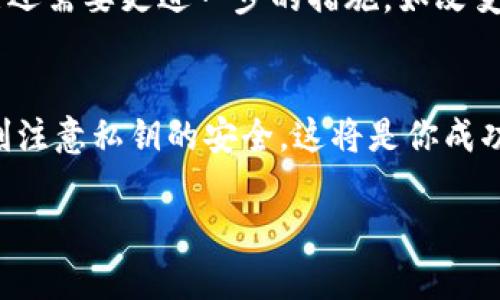 在加密货币的世界里，私钥是至关重要的安全凭证。如果别人获得了你的私钥，他们就可以完全控制与该私钥关联的所有资产。换句话说，知道别人的私钥是可以转移币的。而且，没错，这种情况极其不安全。接下来，我们将详细探讨这个问题。

什么是私钥？
私钥可以被理解为你加密货币账户的密码，只有你应该知道它。它是一串字母和数字，具有独特的算法生成的特征。私钥的唯一性和复杂性使得其他人难以猜测，这也是其安全性的一部分。对于 Bitcoin、Ethereum 等大多数加密货币而言，私钥就如同一个门户的钥匙，拥有它就意味着可以随意进出。

别人能转币吗？
这个问题的答案很简单：是的。如果别人知道了你的私钥，他们不仅能查看你的资金信息，还可以随意转移你的币。这也正是为什么在加密货币的世界里，保护你的私钥是至关重要的。私钥一旦泄露，资产的安全性就会受到威胁，无论是从线上交易平台，还是通过个人钱包，确保私钥的保密性是保护资产的首要任务。

安全性在哪里？
加密货币的安全性依赖于几个关键因素，其中最重要的就是私钥的保管。想象一下，如果你的朋友丢失了他家的钥匙，那些坏人就可以轻易进入他的家里，而加密货币的私钥也有类似的效果——一旦被知道，它就无法再赋予任何安全性。使用硬件钱包、纸钱包等方式来存储私钥，可以显著增加你的数字资产的安全性。

如何保护自己的私钥？
1. **使用硬件钱包**：硬件钱包如 Trezor、Ledger 提供物理设备来存储你的私钥。它们会将你的私钥从互联网隔离，极大地降低了被黑客攻击的风险。
2. **备份私钥**：如果你失去了存储私钥的设备，可能导致资产永久丢失。在安全的地方，如防火、防水的环境中备份私钥，确保即便在紧急情况下也能恢复。
3. **使用多重签名**：多重签名钱包要求多个私钥一起工作，这样即使一个私钥被泄露，资产也不会轻易被转移。多重签名机制能够增加安全层级。
4. **小心钓鱼攻击**：黑客常常通过邮件、讯息等方式尝试获取你的私钥，务必小心这些可疑的信息，不要随意点击链接。

如果我的私钥被泄露了，我该怎么办？
首先，你需要尽快采取措施。如果你发现你的私钥被泄露，要立即移动你的资产到一个没有被泄露的地址。尽管这可能并不总是可能的，但迅速行动是关键。然后，你可能还需要更进一步的措施，如改变与该钱包相关的任何身份认证信息，以防止更多的伤害。

结语
在这个数字化的金融时代，保护自己的私钥是每一个加密货币投资者的首要任务。如果你对自己的私钥管理不够重视，那就会面临失去资产的风险。时刻保持警惕，时刻注意私钥的安全，这将是你成功交易的基础。无论世界如何变化，保护私钥都是确保你财务自由的唯一法则。这...这就是加密货币的世界，既神秘又充满挑战，只有聪明的投资者才会获得真正的收益。

总之，私钥的安全管理是加密货币资产保护的核心。如果有人知道了你的私钥，转币的行为是轻而易举的。保持警惕，采取合理的措施，以确保自己的资产安全。