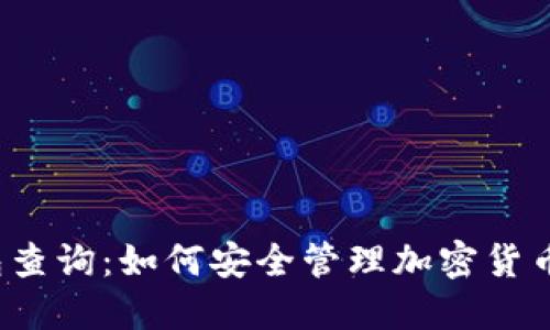 冷钱包查询：如何安全管理加密货币资产？