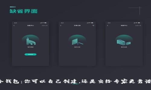 冷钱包：你可以自己创建，还是交给专家更靠谱？