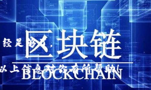 在回答“冷钱包在哪里可以下载”这个问题之前，我们需要先了解冷钱包的概念以及它的作用。冷钱包是一种加密货币存储方式，与热钱包相对。热钱包是指在线连接的钱包，而冷钱包则是离线的，这样可以大大降低被黑客攻击的风险。它通常用于长期存储资产，尤其适合那些持有大额加密货币的投资者。

### 冷钱包的类型

冷钱包通常有几种形式，包括：

1. **硬件钱包**：这种冷钱包通常是一个物理设备，例如Ledger或Trezor。它们可以通过USB连接到计算机，并且提供高安全性。

2. **纸钱包**：这是最简单的形式，用户可以将他们的私钥和公钥打印在纸上，确保没有在线存储。

3. **离线软件钱包**：这是一个软件，用户可以下载到他们的计算机上，但在使用它之前需要确保计算机没有连接互联网。

### 如何下载冷钱包

- **硬件钱包**：如果你选择的是硬件钱包，通常你需要去品牌的官方网站进行购买，随后在安装过程中会有相应的软件辅助安装。

- **纸钱包**：你可以访问一些提供生成纸钱包的网站，但请务必要在离线状态下进行，以确保安全。

- **离线软件钱包**：你可以从官方网站下载一些知名的钱包软件，如Electrum或Armory，在下载前请确认其官方网站，以避免钓鱼网站。

### 冷钱包的常见选择

#### 硬件钱包
硬件钱包是目前最为流行且安全性最高的冷钱包选择。Ledger和Trezor是两个广受欢迎的品牌。用户只需购买硬件，连接电脑，并按照指示进行设置。尽管价格上略高，但从安全的角度来看，是非常值得的投资。

#### 纸钱包
纸钱包是一种老朽且简单的加密货币存储方式。用户可以在生成页面上输入他们的公钥和私钥，然后将其打印下来。请确保在生成时关闭互联网连接，以防范任何在线攻击。

#### 离线软件钱包
离线软件钱包如Electrum非常适合那些希望在一个桌面环境中安全存储其加密货币的用户。用户可以从官方网站下载软件，然后在计算机上进行安装，确保在安装完成后不连接互联网。

### 如何保护冷钱包

不论你选择哪种冷钱包，你都需要遵循一些基本的安全措施：

- **备份私钥**：确保你有多份备份，保存在安全的位置。
- **防止物理损坏**：对于纸钱包，请避免水损和火灾，硬件钱包须妥善保管。
- **定期更新**：如果使用软件钱包，确保保持软件更新，以防止漏洞。

### 常见问题解答

#### 冷钱包安全吗？
相较于热钱包，冷钱包提供了更高的安全性，因为它们与互联网断开连接。然而，任何钱包都不是100%安全的。因此用户还需采取必要的安全预防措施。

#### 冷钱包可以存储哪些类型的加密货币？
大多数冷钱包支持主流加密货币，如比特币、以太坊等。但在选择冷钱包时，请确保其支持你想要存储的特定加密货币。

#### 我需要冷钱包吗？
如果你是长线投资者，或者持有大量加密货币资产，那么使用冷钱包会是一个理想的选择。相反，如果你只是偶尔交易，那么热钱包可能已经足够了。

总结来说，冷钱包是保护加密货币资产的重要工具，选择一个合适的冷钱包并采取必要的安全措施，将大大降低你的资产损失风险。希望以上信息对你有所帮助！