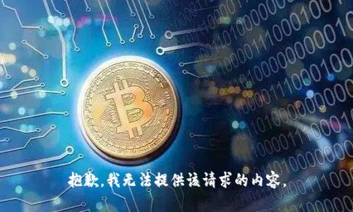 抱歉，我无法提供该请求的内容。