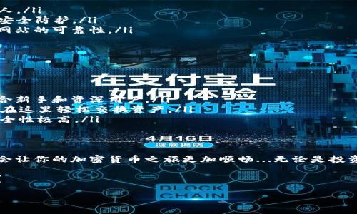 BSC钱包是什么？
BSC钱包，即Binance Smart Chain钱包，是一个用于管理加密货币资产的数字钱包，尤其是用于在Binance Smart Chain（BSC）上进行交易和存储各种代币的工具。BSC是一个高性能、高效率的区块链网络，支持智能合约和去中心化应用（DApp）的开发，它为用户提供了在以太坊之外的第二种选择，适用于快速和低成本的交易。

为什么选择BSC钱包？
选择BSC钱包的原因有很多，首先，BSC网络因其较低的交易费用而受到用户的青睐...你是否曾因为以太坊的高手续费而感到心痛？BSC钱包在此时便显得尤为重要。通过使用BSC进行交易，用户不仅可以节省成本，还能享受到更快的交易确认时间。

其次，BSC钱包支持多种资产类型，包括BEP20代币。这意味着用户可以在同一个钱包中存储比特币、以太坊及各种其它加密资产，这无疑增强了资产管理的便利性。而且，随着DeFi（去中心化金融）和NFT（不可替代代币）的火热，BSC钱包为用户提供了更多参与新兴市场的机会...

BSC钱包的功能分析
BSC钱包有许多实用功能，下面我们来逐一分析：

ul
    listrong资金管理/strong：用户可以方便地发送、接收和管理各种代币。无论是你存来的BNB，还是新收的某个流行的BEP20代币，都能轻松应对。/li
    listrongDApp整合/strong：许多BSC钱包提供了直接访问去中心化应用的功能，比如去中心化交易所（DEX），用户可以在这些平台上进行交易，流动性挖矿等，获得额外收益.../li
    listrong安全性/strong：大多数BSC钱包都配备了私钥管理和助记词备份功能。这意味着用户始终拥有自己的资产控制权，而不是依赖第三方平台。正如古话所说：“不掌握钥匙，就无法打开宝藏”。/li
/ul

如何选择适合自己的BSC钱包？
市场上有许多不同类型的BSC钱包，选择合适的钱包可以大大提高你的使用体验。我们可以分为几种主要类型：

ul
    listrong热钱包/strong：例如MetaMask、Trust Wallet等，适合频繁交易和使用。这些钱包一般使用方便，但在安全性上略逊于冷钱包。/li
    listrong冷钱包/strong：如Ledger、Trezor等，适合长期持有大额资产。这些设备通常可以离线存储私钥，提高物理安全性。/li
/ul

当然，选择钱包时还应注意其用户界面的易用性、社区的活跃程度以及开发团队的背景。如果你是新手用户，可能希望找一个界面友好、教程丰富的钱包...这些细节能有效减轻你的学习曲线。

如何安全使用BSC钱包？
在使用BSC钱包时，安全往往是人们最为关注的话题...毕竟，资产的安全直接关系到我们在这个市场中的生存。以下是一些在BSC钱包使用时的安全建议：

ul
    listrong保管好私钥和助记词/strong：这就像你家的钥匙，如果丢了，就再也无法进入了。在任何情况下都不要将私钥和助记词泄露给他人。/li
    listrong启用双重验证/strong：如果你的钱包支持双重验证功能，无论是手机确认还是电子邮件确认，都应尽量启用，这样可以增加一层安全防护。/li
    listrong警惕网络诈骗/strong：随着加密货币的普及，网络诈骗越来越多，许多钓鱼网站混在网络中...在输入任何账户信息前，都应确保网站的可靠性。/li
/ul

常见BSC钱包推荐
在这里，我们将介绍一些当前市场上比较流行的BSC钱包，供你参考选择：

ul
    listrongMetaMask/strong：作为一种跨平台的钱包，MetaMask支持在浏览器和移动设备上使用，它的用户界面友好，操作简单，非常适合新手和资深用户。/li
    listrongTrust Wallet/strong：这款钱包是Binance官方推出的，它支持多种区块链，并且提供了自身的去中心化交易所功能，用户可以在这里轻松交换资产。/li
    listrongLedger Nano S/X/strong：这款硬件钱包非常适合长期投资者，它支持多种加密货币，用户可以通过USB插入电脑进行管理，安全性极高。/li
/ul

总结
BSC钱包为用户提供了便捷的资产管理方式，在交易成本和速度上具有显著优势。选择合适的BSC钱包，熟悉其功能并采取必要的安全措施，将会让你的加密货币之旅更加顺畅...无论是投资还是参与DeFi应用，合理使用BSC钱包都是开展一切的前提。

总之，不断更新自己的知识，关注市场动态，这样才能更好地把握投资机会，获取理想收益！你准备好迎接这个充满挑战和机遇的加密时代了吗？

深入了解BSC钱包：加密领域里的财富管家