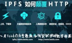 八月TokenIM空投潮：如何获