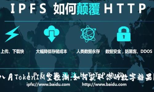 八月TokenIM空投潮：如何获取你的数字糖果？