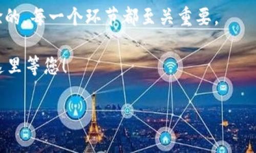 创建IM数字钱包是一个完整的过程，涉及安全性、用户体验以及功能的综合考量。在这篇指南中，我们将详细探讨如何创建一个数字钱包，尤其是IM（Instant Messenger）数字钱包，这种钱包结合了消息应用的便利性与加密货币交易的快速性。

一、引言

在如今这个数字化迅速发展的时代，数字钱包已经越来越普及，IM数字钱包更是站在了时尚的前沿。想象一下，您可以通过一个熟悉的即时通讯平台，轻松地发送和接收数字货币，这是多么方便...

在接下来的内容中，我们将逐步剖析创建IM数字钱包的各个步骤，包括市场调研、功能设计、安全措施、用户体验等，帮助您在这条数字货币的道路上越走越远。

二、市场调研

创建IM数字钱包的第一步，是对目标市场的调研。这不仅仅是了解潜在用户的需求，更是要深入挖掘他们的习惯与偏好...

例如，假设您的目标市场是年轻人士，他们习惯使用社交媒体，喜欢快速、有趣的交流方式。这时，您就需要在钱包的设计中融入这些元素——比如通过表情包、短视频等方式来增强互动感。

三、功能设计

功能的设计直接决定了用户的体验。为了满足人们的需求，IM数字钱包可以引入多种实用功能。

ul
    listrong快速转账：/strong用户之间可以像发送消息一样，快速实现数字货币的转账，这种即时性将提升用户的使用频率.../li
    listrong交易记录：/strong提供清晰的交易记录，方便用户随时查阅，增强透明度。/li
    listrong多币种支持：/strong支持多种加密货币交易，让用户自由选择。/li
    listrong社交功能：/strong允许用户在钱包内分享交易记录，或者推荐给好友.../li
/ul

四、安全措施

安全性是用户最关心的问题之一，因此在IM数字钱包的创建过程中，必须绳锯木断，逐步强化安全措施。

您可以考虑以下几种方法来确保用户资产的安全：

ul
    listrong两步验证：/strong在用户进行交易时，要求进行身份验证...比如发送短信验证码。/li
    listrong加密技术：/strong采用业内领先的加密技术来保护用户信息，与传统数据保存方法说再见。/li
    listrong实时监控：/strong系统可进行实时监控和风险预警，及时转达潜在的安全隐患。/li
/ul

五、用户体验

一个优秀的IM数字钱包，离不开出色的用户体验。用户体验不是一成不变的，而是要随着用户需求的变化而不断...

从界面的设计到操作的流畅度，每一个细节都关乎用户的使用感受。例如，界面色调的搭配、按钮的尺寸、操作提示的清晰度，这些都需要详细考虑...

六、市场推广策略

最后，要让用户知道您的IM数字钱包，离不开有效的市场推广策略。通过社交媒体、线下活动、合作伙伴等多种渠道进行推广，可以增强品牌的曝光度。

利用当下流行的文化现象，比如流行的短视频挑战赛，或者与某些网红达成合作，达到声量和用户转化的双赢效果...

七、风险与挑战

当然，创建IM数字钱包并非一帆风顺，您可能会面临各种风险与挑战...

从市场竞争的激烈程度，到技术更新的迅速，都是您需要提前做好准备的。在反复试错中，不断调整产品策略，这才是创业者应有的心态。

八、总结

创建IM数字钱包是一个充满挑战但又无限可能的过程。从市场调研到功能设计，再到安全措施与用户体验的，每一个环节都至关重要。

希望这篇指南能为您带来启示，帮助您踏出成功的第一步。如果您还有其他的疑问，欢迎继续探讨...我在这里等您！

IM数字钱包：轻松转账的智能选择，开启数字货币的新方式