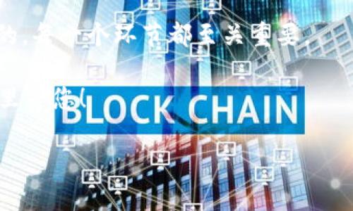 创建IM数字钱包是一个完整的过程，涉及安全性、用户体验以及功能的综合考量。在这篇指南中，我们将详细探讨如何创建一个数字钱包，尤其是IM（Instant Messenger）数字钱包，这种钱包结合了消息应用的便利性与加密货币交易的快速性。

一、引言

在如今这个数字化迅速发展的时代，数字钱包已经越来越普及，IM数字钱包更是站在了时尚的前沿。想象一下，您可以通过一个熟悉的即时通讯平台，轻松地发送和接收数字货币，这是多么方便...

在接下来的内容中，我们将逐步剖析创建IM数字钱包的各个步骤，包括市场调研、功能设计、安全措施、用户体验等，帮助您在这条数字货币的道路上越走越远。

二、市场调研

创建IM数字钱包的第一步，是对目标市场的调研。这不仅仅是了解潜在用户的需求，更是要深入挖掘他们的习惯与偏好...

例如，假设您的目标市场是年轻人士，他们习惯使用社交媒体，喜欢快速、有趣的交流方式。这时，您就需要在钱包的设计中融入这些元素——比如通过表情包、短视频等方式来增强互动感。

三、功能设计

功能的设计直接决定了用户的体验。为了满足人们的需求，IM数字钱包可以引入多种实用功能。

ul
    listrong快速转账：/strong用户之间可以像发送消息一样，快速实现数字货币的转账，这种即时性将提升用户的使用频率.../li
    listrong交易记录：/strong提供清晰的交易记录，方便用户随时查阅，增强透明度。/li
    listrong多币种支持：/strong支持多种加密货币交易，让用户自由选择。/li
    listrong社交功能：/strong允许用户在钱包内分享交易记录，或者推荐给好友.../li
/ul

四、安全措施

安全性是用户最关心的问题之一，因此在IM数字钱包的创建过程中，必须绳锯木断，逐步强化安全措施。

您可以考虑以下几种方法来确保用户资产的安全：

ul
    listrong两步验证：/strong在用户进行交易时，要求进行身份验证...比如发送短信验证码。/li
    listrong加密技术：/strong采用业内领先的加密技术来保护用户信息，与传统数据保存方法说再见。/li
    listrong实时监控：/strong系统可进行实时监控和风险预警，及时转达潜在的安全隐患。/li
/ul

五、用户体验

一个优秀的IM数字钱包，离不开出色的用户体验。用户体验不是一成不变的，而是要随着用户需求的变化而不断...

从界面的设计到操作的流畅度，每一个细节都关乎用户的使用感受。例如，界面色调的搭配、按钮的尺寸、操作提示的清晰度，这些都需要详细考虑...

六、市场推广策略

最后，要让用户知道您的IM数字钱包，离不开有效的市场推广策略。通过社交媒体、线下活动、合作伙伴等多种渠道进行推广，可以增强品牌的曝光度。

利用当下流行的文化现象，比如流行的短视频挑战赛，或者与某些网红达成合作，达到声量和用户转化的双赢效果...

七、风险与挑战

当然，创建IM数字钱包并非一帆风顺，您可能会面临各种风险与挑战...

从市场竞争的激烈程度，到技术更新的迅速，都是您需要提前做好准备的。在反复试错中，不断调整产品策略，这才是创业者应有的心态。

八、总结

创建IM数字钱包是一个充满挑战但又无限可能的过程。从市场调研到功能设计，再到安全措施与用户体验的，每一个环节都至关重要。

希望这篇指南能为您带来启示，帮助您踏出成功的第一步。如果您还有其他的疑问，欢迎继续探讨...我在这里等您！

IM数字钱包：轻松转账的智能选择，开启数字货币的新方式