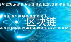 出售Token（代币）通常涉及