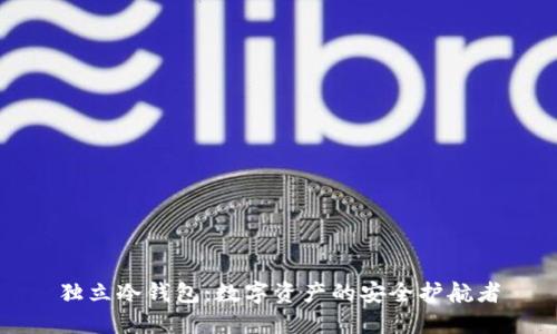 独立冷钱包：数字资产的安全护航者