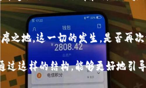   了解Tokenim：揭秘区块链背后的创新与机遇 / 
 guanjianci Tokenim, 区块链, 投资, 创新 /guanjianci 

引言：区块链的未来，Tokenim的崛起
在这个信息爆炸的时代，区块链技术如同一阵旋风，席卷了每一个行业，甚至改变了我们对信任与透明的理解。而在众多区块链项目中，Tokenim的出现，似乎如同一个闪亮的明星，吸引着众多投资者和技术爱好者的目光。这…真的只是偶然吗？

Tokenim是什么？
Tokenim是一个基于区块链的创新平台，旨在通过利用智能合约和去中心化技术，来提高数字资产的流动性和透明度。它不仅是一个交易平台，更是一个生态系统，让用户能够随时随地地创建、管理和交易他们的数字资产。这…听起来是不是很不可思议？

Tokenim的核心理念
Tokenim的核心理念之一就是“简单易用”。许多区块链项目因为复杂性而让普通用户望而却步，而Tokenim则致力于打破这种壁垒。无论你是刚入门的新手，还是经验丰富的投资者，Tokenim都能为你提供友好的用户体验和丰富的功能。这……让人充满期待！

与传统金融体系的对比
当我们谈论Tokenim的时候，很难避开传统金融体系。与传统的金融机构相比，Tokenim具有更高的透明度和更低的成本。你可以实时查看交易记录，确保每一笔交易都是可追溯的，而不会像传统银行那样缺乏透明度。这种转变，真的是一场革命…不容小觑！

Tokenim的技术架构
从技术角度来看，Tokenim利用了最前沿的区块链技术，保障平台的安全性和高效性。采用的共识机制和加密算法，使得每一笔交易都能在短时间内完成，避免了传统金融转账的繁琐。加上Tokenim的分布式存储技术，确保用户资产得到最高程度的保护。这一切，都是为了让用户能够安心交易…这是不是你所期待的？

市场机会与前景
随着越来越多的人了解区块链技术，其市场潜力也日益显现。Tokenim作为这一波浪潮中的佼佼者，自然有着不可忽视的市场机会。例如，随着NFT（非同质化代币）的兴起，Tokenim所提供的工具和资源，可以帮助艺术家和创作者更轻松地进入数字艺术市场…这…难道不是一个绝佳的机会吗？

Tokenim的合作伙伴与生态系统
为了构建强大的市场影响力，Tokenim已与多个知名企业和项目建立了合作关系。这些战略合作不仅扩大了Tokenim的影响力，也为用户提供了更为丰富的资源和选择。例如，与一些大型电商平台的合作，让Tokenim用户能够直接使用数字资产进行消费…这是否意味着更加便捷的未来？

未来展望：Tokenim的愿景
Tokenim的愿景是让每一个人都能参与到数字经济中，无论你身处何地、具备何种技术背景。通过教育和参与者的激励机制，Tokenim希望尽可能多地让人们了解和利用区块链技术。这…是不是听起来充满了希望？

总结：Tokenim的无尽可能
毫无疑问，Tokenim正在为区块链领域带来新的机遇和挑战。随着更多的创新和技术的不断发展，Tokenim或许将在未来的数字经济中占据一席之地。这一切的发生，是否再次证明了技术的力量与无限可能？我们只能静待其变…你，准备好迎接这个未来了吗？

以上只是针对Tokenim项目的简要分析，深入内容及相关的具体数据、案例分析及市场动态将会在完整的3700字文档中进行详细探讨。希望通过这样的结构，能够更好地引导读者探索Tokenim的奥秘和其在区块链行业中的重要性。