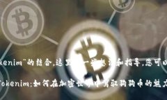 对于“doge”和“tokenim”的结合，这里有一些想法