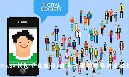 MetaMask钱包下载教程：简单步骤助你畅游区块链世界