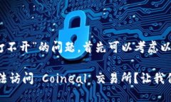 对于“coineal怎么打不开”的问题，首先可以考虑