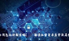 冷钱包会被制裁吗？——解读加密货币监管新局