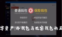 保护你的数字资产：冷钱包与观察钱包的正确使