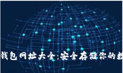 以太坊钱包网址大全：安全存储你的数字资产