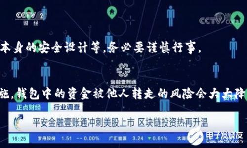 在讨论tokenim钱包的安全性及其资金是否会被他人转走之前，我们首先需要了解一些钱包的基本概念以及如何保护个人的数字资产。 

什么是Tokenim钱包？
Tokenim钱包是一种数字货币钱包，允许用户存储、接收和发送加密货币。它通常会提供用户友好的界面，方便用户进行交易与资产管理。但即便是便捷的数字钱包，安全性依然是最重要的考量因素。

钱包的安全性
对于任何数字资产，安全性都是重中之重。有几个方面是需要注意的：
ul
    listrong私钥保护：/strong每一个数字钱包都有一个独特的私钥，持有私钥就能控制钱包中的资金。如果你的私钥被他人获取，那么他们就可以轻易地转走你的资产。/li
    listrong两步验证：/strong一些数字钱包支持两步验证，增强安全性。这意味着即使有人知道了你的密码，也需要额外的信息才能访问你的账户。/li
    listrong防钓鱼和恶意软件：/strong保持警觉，避免点击不明链接和下载来历不明的软件，以减少被钓鱼攻击的风险。/li
/ul

Tokenim钱包的风险
毕竟，没有任何系统可以做到绝对安全。使用Tokenim钱包时，一些潜在的风险包括：
ul
    listrong账户安全：/strong如果你的账户没有设置强密码或安全措施，黑客可能会通过各种手段入侵你的钱包。/li
    listrong平台漏洞：/strong虽然Tokenim是一款相对安全的钱包，但任何软件都有可能存在漏洞，这可能使黑客得以攻击。/li
    listrong人为错误：/strong用户自己在操作时的失误，比如误将资金转到错误的地址，也可能导致资产损失。/li
/ul

如何防止资金被转走？
以下是一些有助于确保您Tokenim钱包安全的建议：
ol
    listrong定期更新密码：/strong使用强密码，并定期更新。/li
    listrong备份私钥：/strong将私钥存储在安全的地方，避免在网上共享。/li
    listrong启用安全功能：/strong使用钱包提供的所有安全功能，比如两步验证。/li
    listrong谨慎面对网络通讯：/strong确保在安全的网络环境下进行交易，避免公共Wi-Fi。/li
/ol

风险与收益的权衡
需要记住的是，任何投资都有风险，尤其是在数字资产领域。Tokenim钱包是否安全，会取决于多个因素，包括用户的操作习惯、钱包本身的安全设计等。务必要谨慎行事。

总结
Tokenim钱包为用户提供了一种便捷的方式来管理数字资产，但安全性是绝对不可忽视的问题。如果你遵循上述建议，做好防护措施，钱包中的资金被他人转走的风险会大大降低。永远不要低估安全意识的重要性，在数字货币的世界里，鱼儿总是想要在水中游泳，而我们要做的，就是确保不被捕猎者注意到。

希望这段内容能够帮助你更深入地理解Tokenim钱包的安全性问题，并提供一些实用的建议，以保护你的数字资产安全。