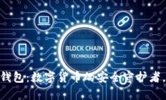 库神Pro3冷钱包：数字货币的安全守护者，你值得