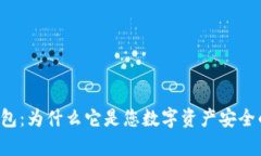 揭秘冷钱包：为什么它是您数字资产安全的“金