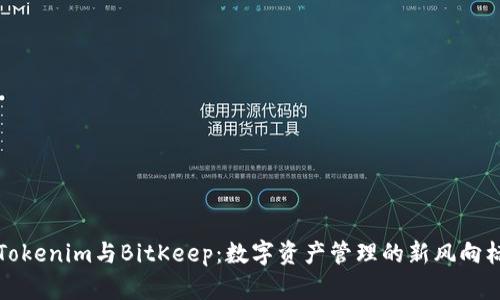 “Tokenim与BitKeep：数字资产管理的新风向标”