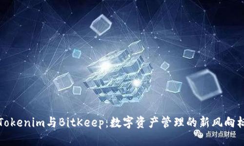 “Tokenim与BitKeep：数字资产管理的新风向标”