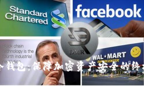 制作冷钱包：保障加密资产安全的终极指南