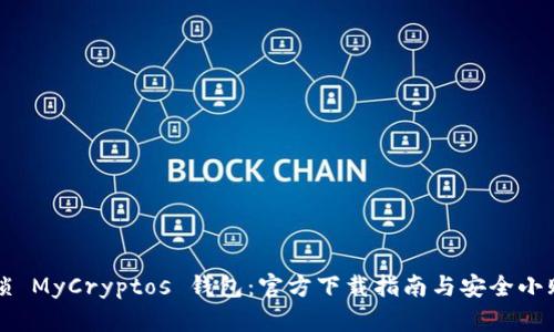 解锁 MyCryptos 钱包：官方下载指南与安全小贴士
